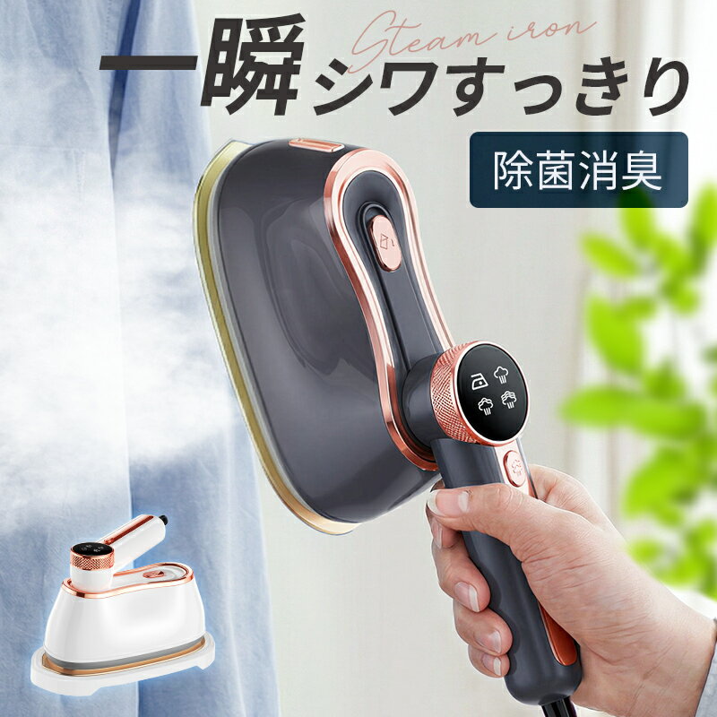 【COUPONで3,350円・激安SALE】 スチームアイロン アイロン ハンディ 衣類スチーマーハンディアイロン 1台3WAY 18g/minパワー 3段階 LED表示 広いプレート アイロン スチーム 強力スチーム 18秒立上り 20分連続稼働 軽量 恒温 シワ伸ばし 除菌 除臭 160ml PSE認証済み