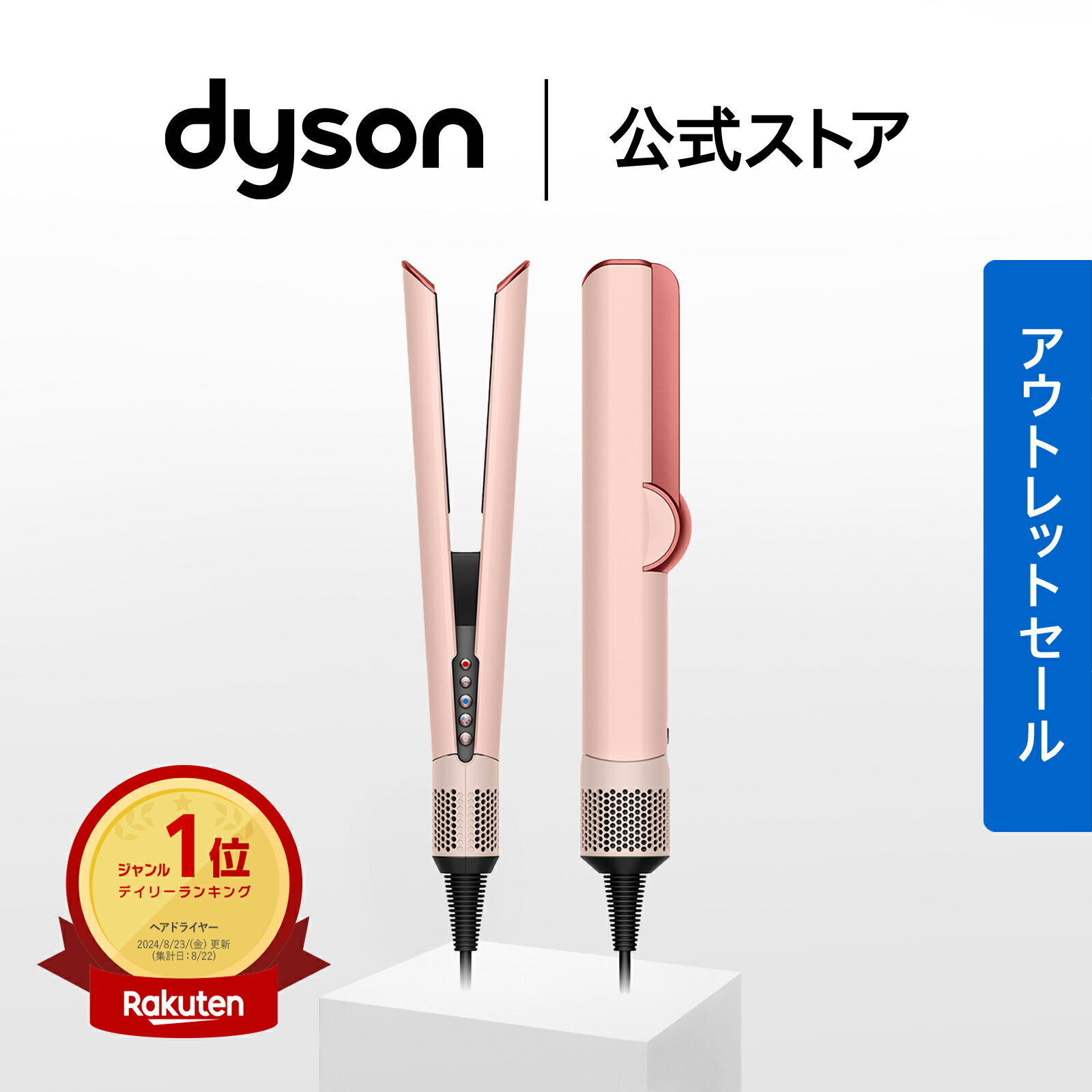 【アウトレットSALE】 ダイソン Dyson Airstrait ドライヤー ストレートアイロン 数量限定さくらチェリー HT01KP さくらチェリー ダイソン公式 ダイソンドライヤー ダイソンエアストレート ヘアアイロン ヘアスタイラー 美容室