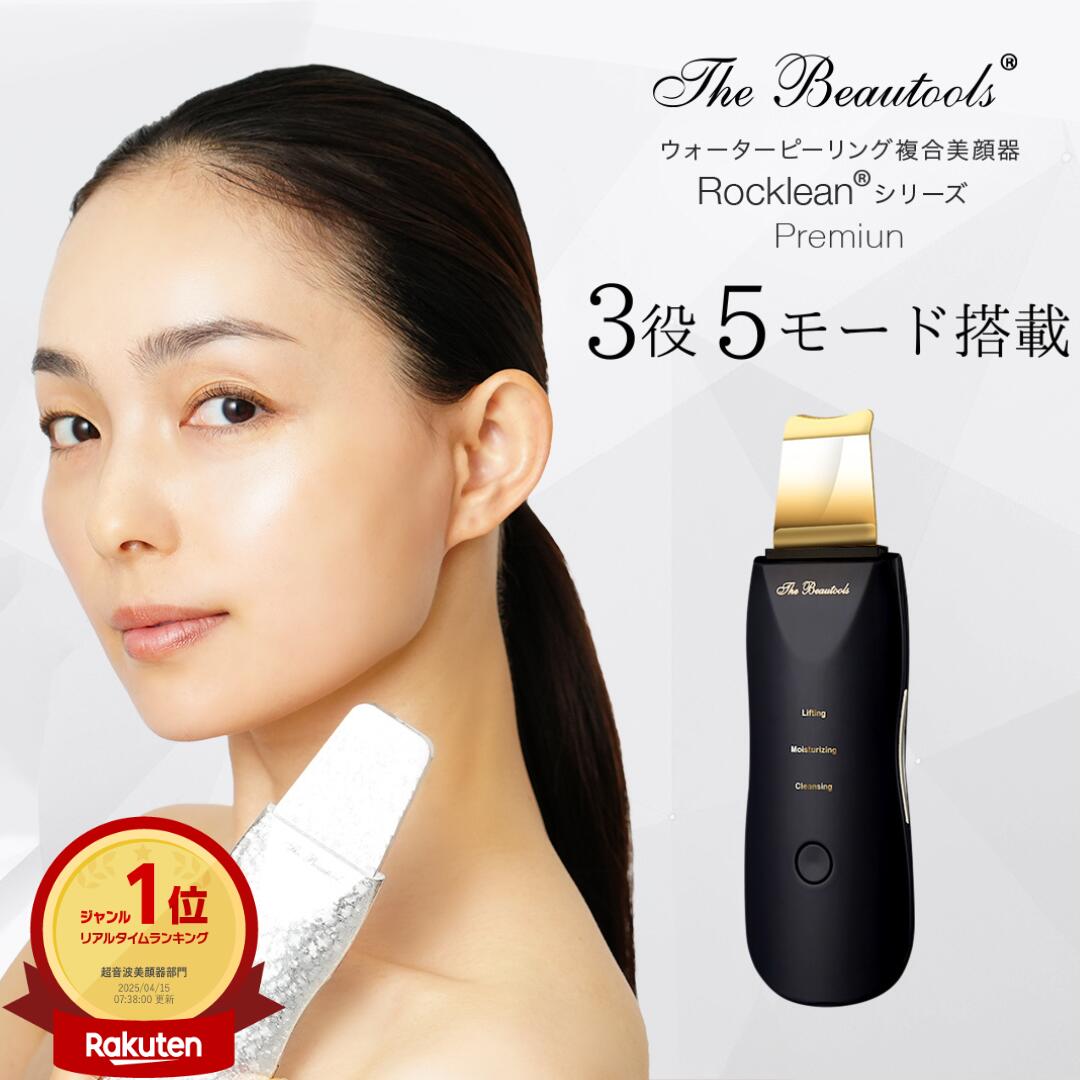 [正規代理店]ウォーターピーリング 日本製 Rocklean(ロックリーン) 美顔器 超音波×微細振動 Premium/Shine/Disco プレミアム/シャイン/ディスコ The Beautools 毛穴 角栓 鼻 黒ずみ イオン導入 純金メッキ加工TBR04S/TBR03D/TBR02G
