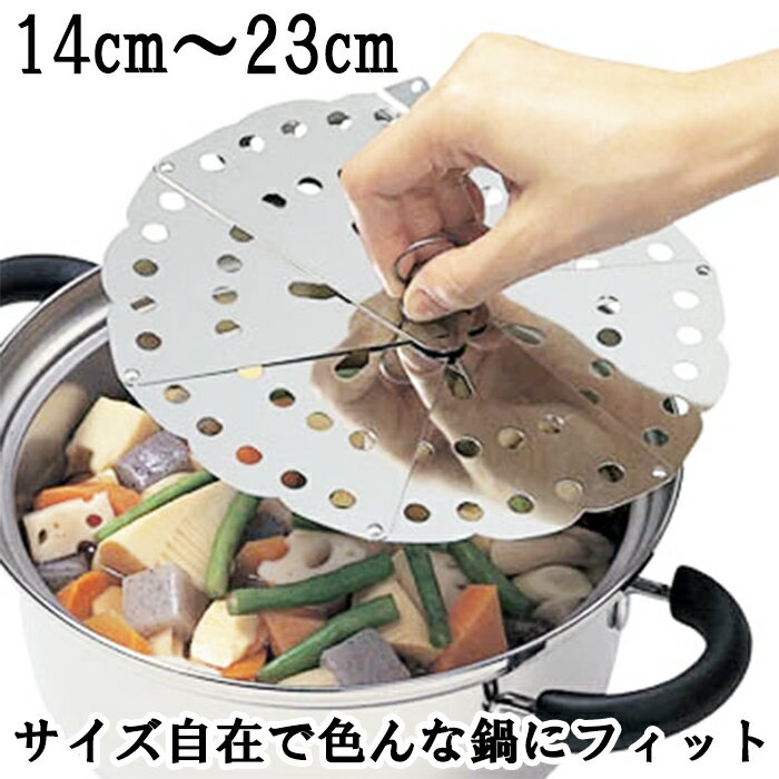 【1等最大100%ポイントバック】 ナガオ 落とし蓋でR フリーサイズ落し蓋 最大23cm ステンレス製 おとしぶた 蒸し器 蒸し料理