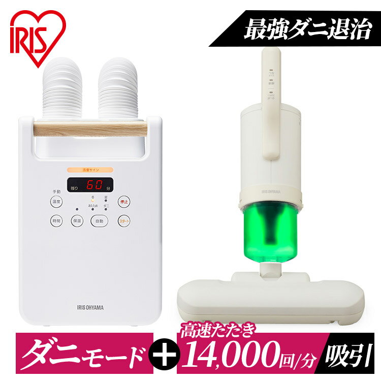 ＼リニューアルして再登場★／布団乾燥機 布団クリーナー セット ふとん乾燥機 ふとんクリーナー 布団乾燥 布団掃除機 布団クリーナー 布団ドライヤー くつ乾燥機 カラリエ ツインノズル 靴 ダニ対策 湿気 アイリスオーヤマ FK-W2 FCA-22H