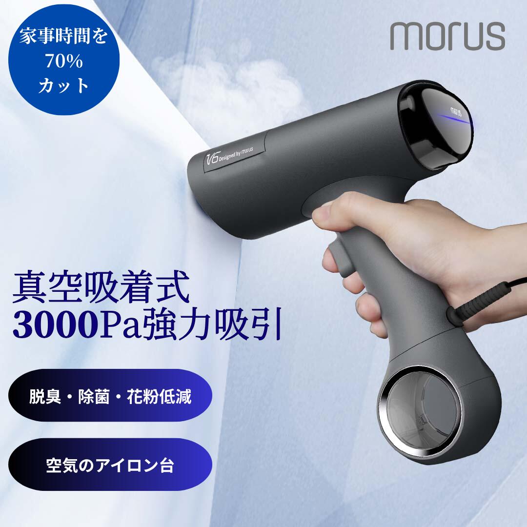Morus V6 衣類スチーマー スチームアイロン 真空吸着式 3000Pa強力吸引 片手操作 3段吸着力調整 脱臭・除菌・花粉低減 急速クールダウン 170ml PSE認証済 家庭用 外出前速攻ケア コンパクト設計 旅行出張用 プレスもできる2WAY