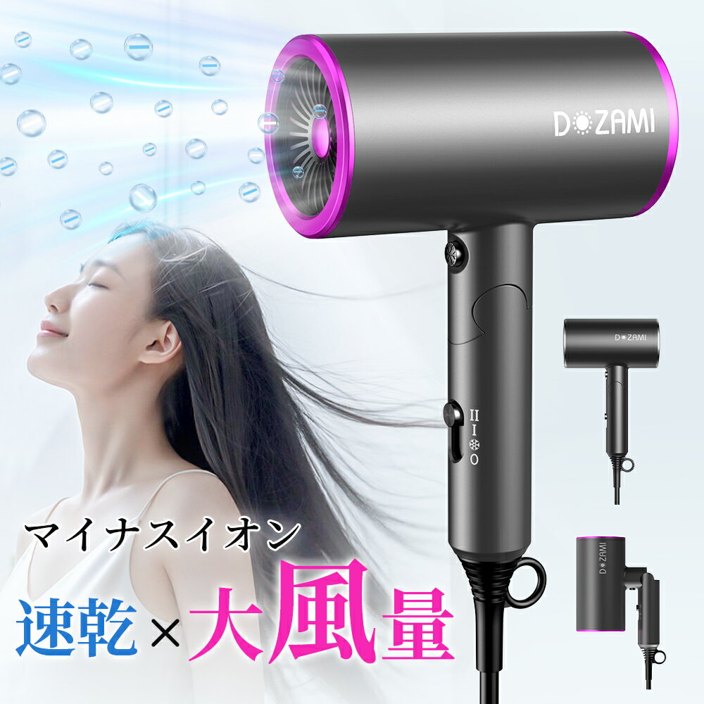 ドライヤー 大風量 ヘアドライヤー マイナスイオン 速乾 ツヤ 折りたたみ ヘアケア 人気 遠赤外線 温風 冷風 熱風 軽量 低騒音 家庭用 旅行 時短 ノズル付き 過熱保護 恒温 髪質改善 オススメ 持ち運び 女性 男性 家族 子供 プレゼント