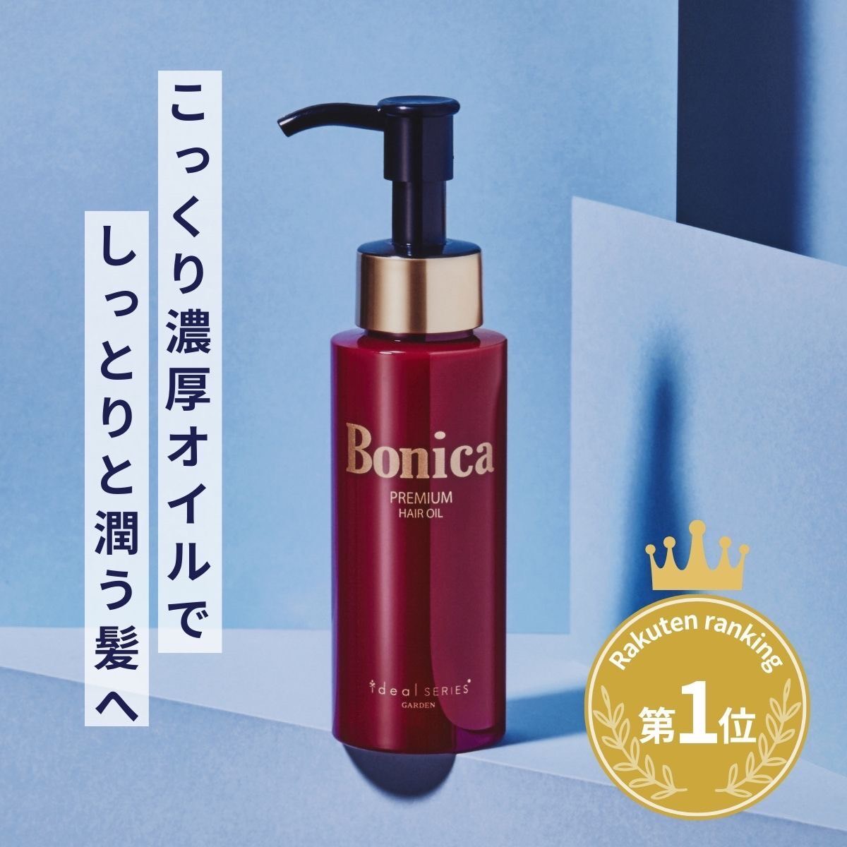 【楽天ランキング1位】 ボニカ ヘアオイル しっとり 重め 美容院 ＜ヘアサロンGARDEN発!プレミアムヘアオイルBonica/78ml＞ アウトバストリートメント 洗い流さない ヘアーオイル 乾燥 髪 パサパサ オイル ヘアケア トリートメント ドライヤー前 スタイリング 髪の毛オイル