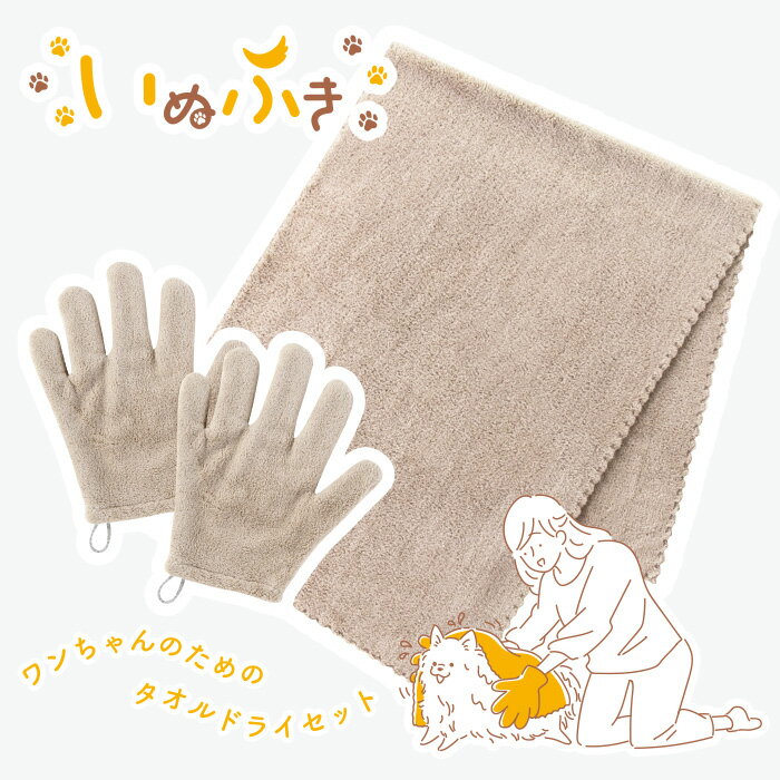ペット用品 タオル セット いぬふき ペット 犬タオル ペット用タオル ペットタオル ペット用 速乾 吸水 時短 吸水タオル 犬 猫 犬用バスタオル シャワー シャンプー マイクロファイバー グローブ ドライヤー