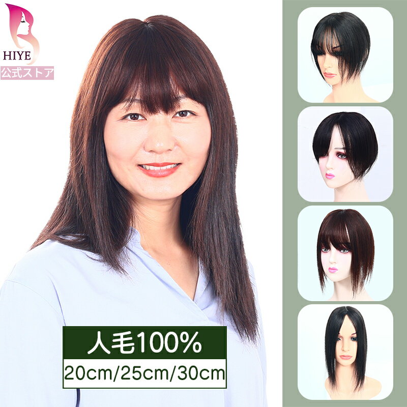 【試着可能 返品OK】楽天1位獲得 部分 ウィッグ 人毛 100％ 長さ 選べる 茶色 前髪あり 白髪かくし 医療ウィッグ 薄毛 女性 セミロング 脱毛症 レディース 女性 部分ピース 頭頂部カバー用 高品質 かつら つけ毛 HIYE
