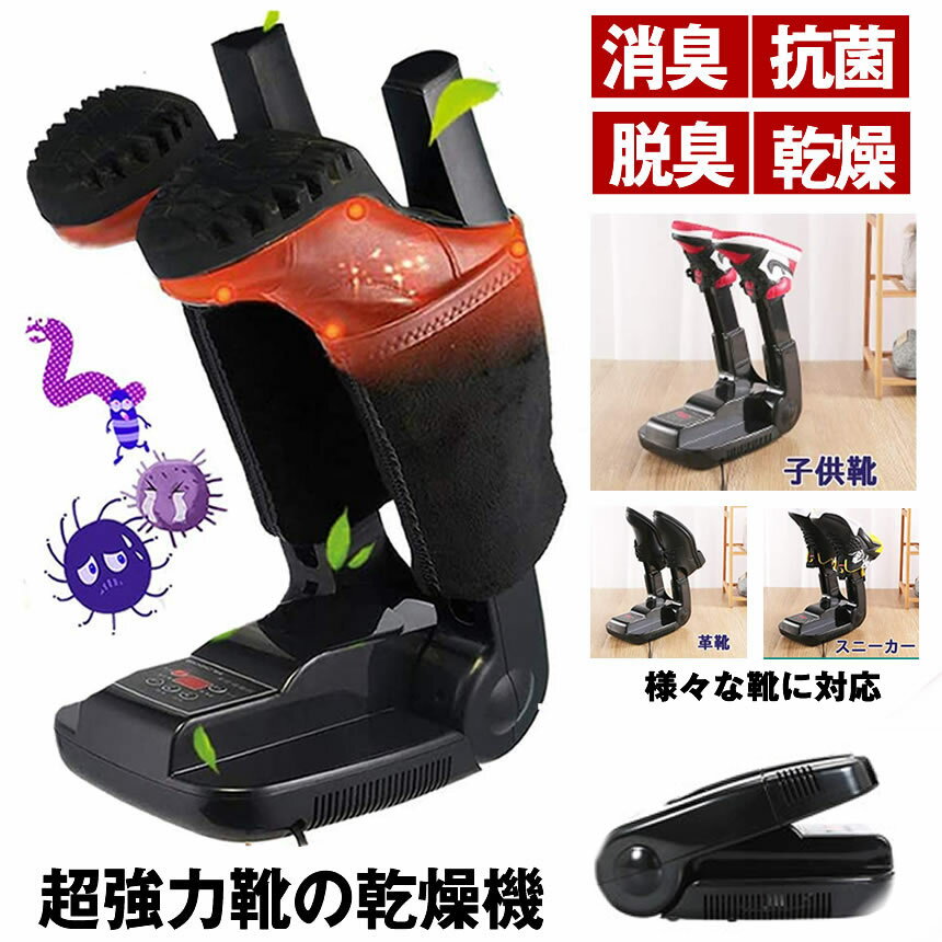 【抗菌・消臭・除湿・乾燥】 くつ乾燥機 靴乾燥機 くつ 靴 乾燥機 シューズドライヤー オゾン抗菌 日本語説明書 折りたたみ式靴乾燥機 消臭 水虫解消 タイマー 機能付き 折りたたみ式 収納便利 梅雨 臭い 対策 様々な靴