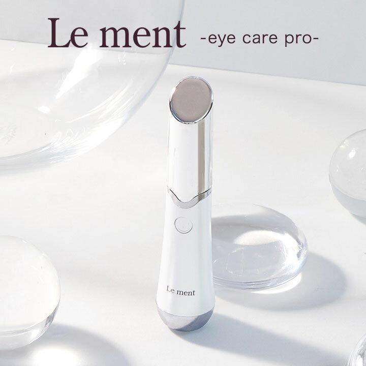 Le ment(ルメント) アイケアプロ 目元ケア 口元ケア イオン導入 温熱ケア 赤色LED 青色LED 光エステ