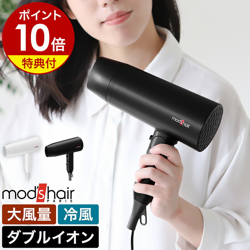【特典付き】モッズヘア ヘアドライヤー 大風量 速乾 ドライヤー mod’s hair ヘアードライヤー ドライヤ マイナスイオン ブロー ヘアケア 風量調節 温度調節 冷風 クール doraiya- おしゃれ MHD-1246［ モッズ・ヘア アドバンススマート ダブルイオンヘアードライヤー ］