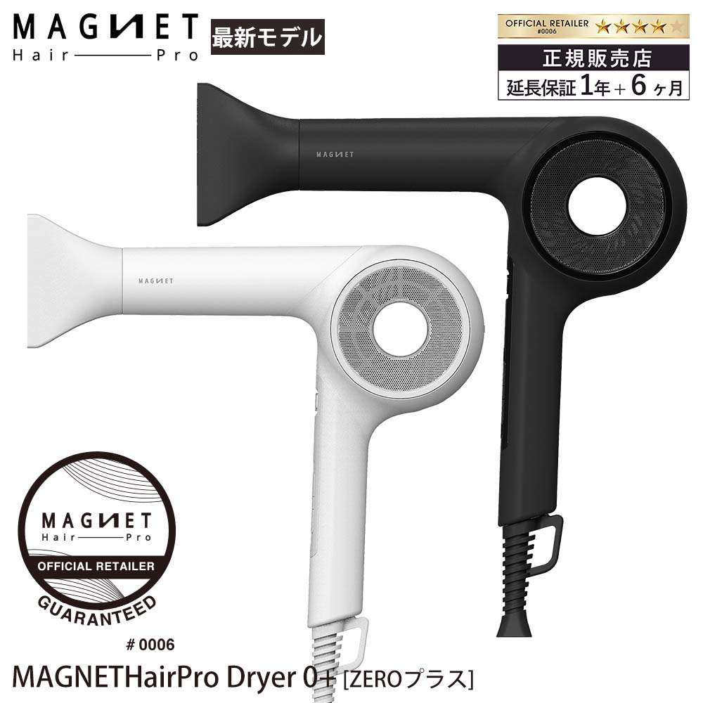 【公認販売店】 【9%OFF/延長保証1年6ヶ月】 マグネットヘアプロ ドライヤーゼロ プラス HCD-G07CB HCD-G08CW Magnet Hair Pro ヘアドライヤー ブラック ホワイト ホリスティックキュア クレイツ