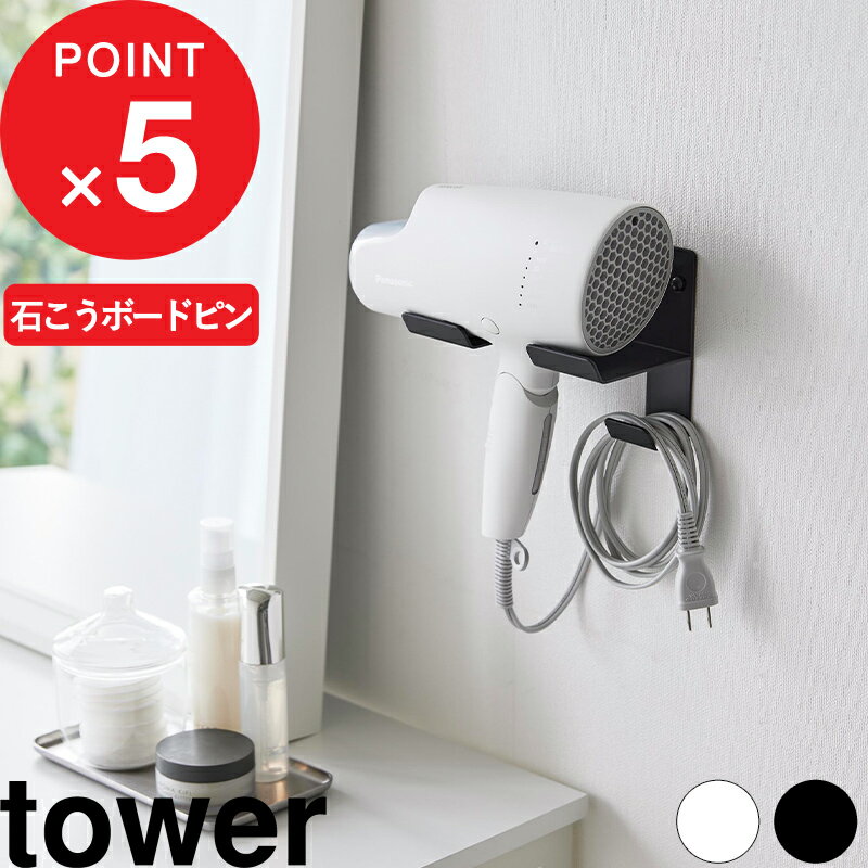 tower 『 山崎実業 石こうボード壁対応ウォールドライヤーホルダー タワー 』 ドライヤーホルダー ドライヤー 洗面所 収納 壁面 壁掛け 壁付け 金具 石膏 スタンド ラック ドライヤー入れ シンプル おしゃれ 公式 白 黒 ホワイト ブラック 4508 4509 YAMAZAKI