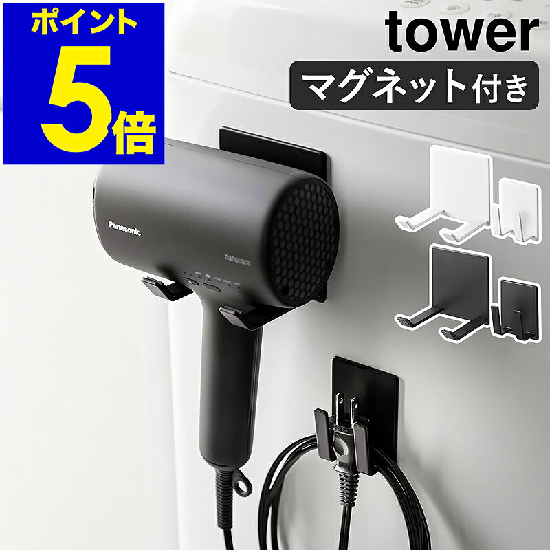 ［ マグネットドライヤー＆コードホルダー タワー ］山崎実業 tower ドライヤーホルダー ドライヤー 収納 磁石 ドライヤースタンド ドライヤーハンガー マグネット おしゃれ モノトーン yamazaki ブラック ホワイト 1739 1740【ポイント5倍 送料無料】