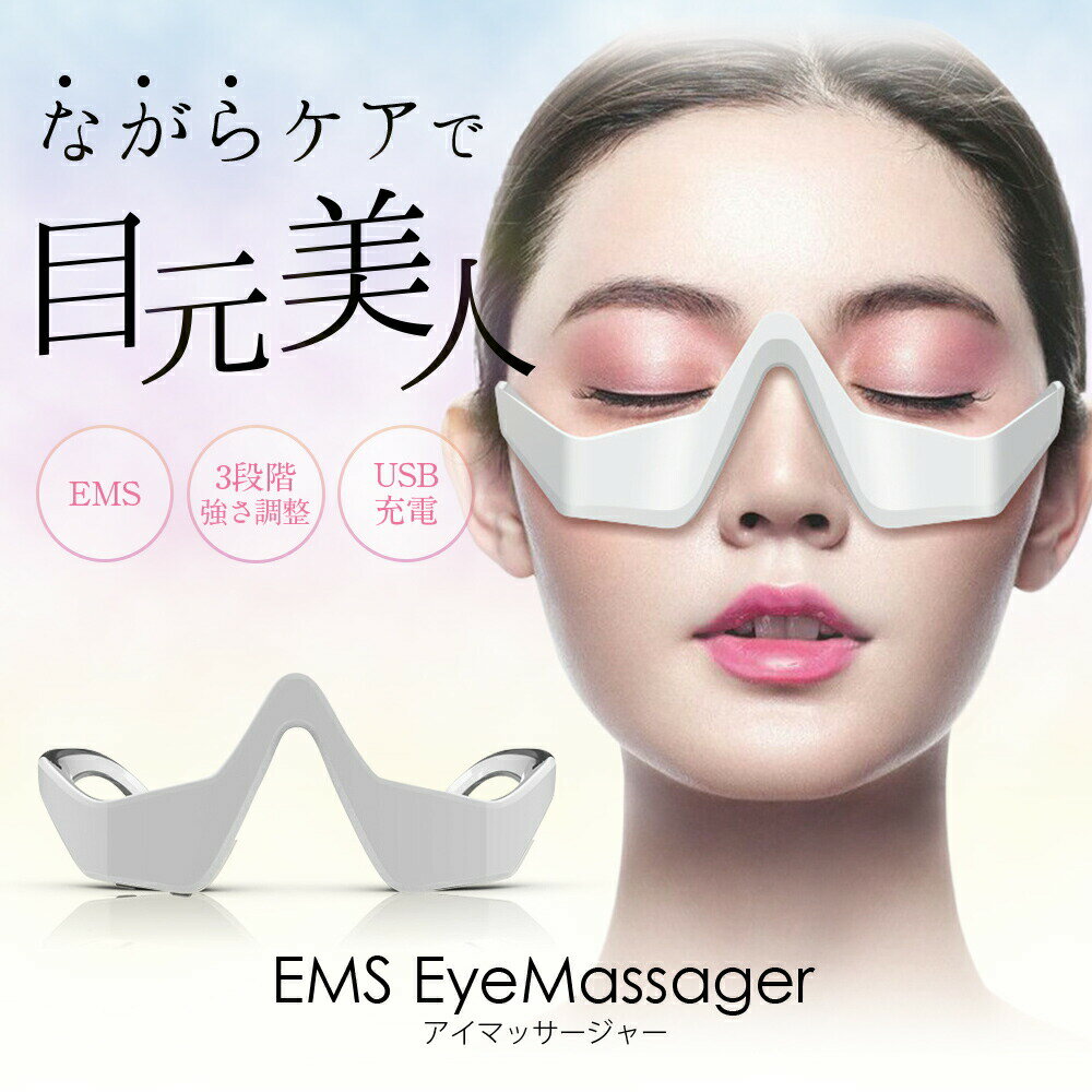 【 0のつく日限定⇒2980円】目元ケアEMS 美顔器 目元マッサージャー 顔 目元エステ 目元マッサージ 目元リフト アイケア美顔器 低周波EMS マイクロカレント 防止 目の疲れ シワ エイジングケア 目元エステ 敬老の日 ギフト プレゼント