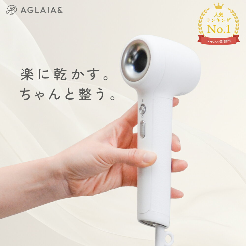 ＼期間限定 P10倍／22日迄 父の日 ギフト【迷ったらコレ 高評価★4.63】 ドライヤー 大風量 速乾 軽い 低温 マイナスイオン 旅行 軽量 コンパクト 熱くない 静音 1200W 温冷 子育て 安心 ヘアドライヤー おすすめ AGLAIA＆ アグライアアンド 楽天1位 送料無料 AG-011L