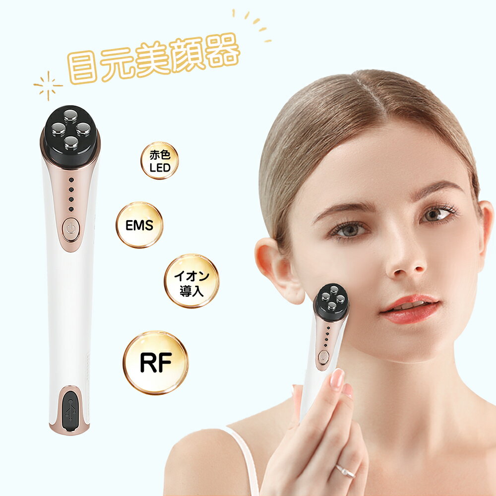 【500円OFFクーポン】目元美顔器 目元ケア 目元 口元 顔ケア 美顔器 EMS RF 1MHz高周波 赤LED 深部熱 イオン導入 アイケア 光エステ フェイスケア 目元 口元ケア 三段階レベル USB充電式 人気 誕生日 母の日 プレゼント ギフト 彼女 記念日 お祝い 一年保証