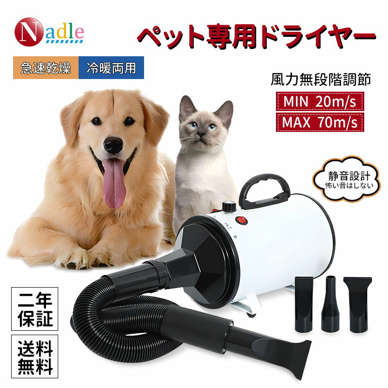【大好評販売中・楽天1位！p5倍+777クーポンあり！】NADLE ペットドライヤー 置き型 ドライヤー ペット おすすめ ペット用ドライヤー 犬 猫 業務用 冷風 温風 ブロワー 2年間保証 安心の日本規格 騒音低減 3つノズル付き ペット用品 送料無料
