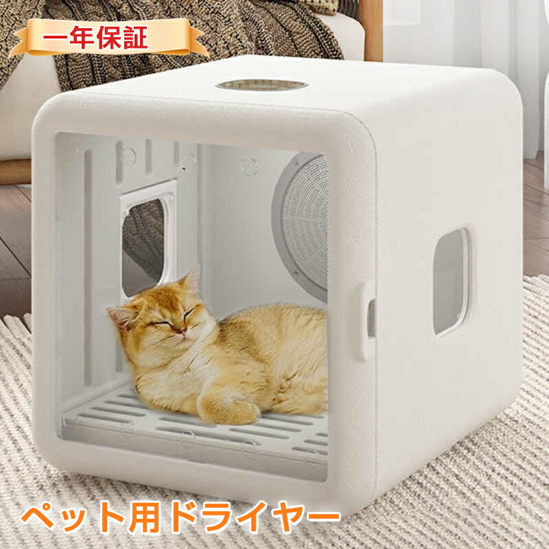 「2,000円クーポンあり」【楽天ランク1位】ドライルーム ペットドライヤー ボックス ペット ドライヤー ペット用ドライヤー ドライヤー 猫 ペット乾燥機 犬速乾 乾燥 自動ネロハウス 静音 温度調節 UV消毒 日本規格 PSE取得 65L多頭飼 【楽天ランク1位】