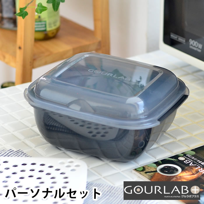 【6月25日はポイント最大10倍祭!!】＼楽天1位／ グルラボ プラス パーソナルセット イワタニ 電子レンジ 調理器具 IM-GLBPS オーブン対応 スチーマー 耐熱容器 蒸し器 冷凍 保存容器 レンジ 時短 無水調理 調理 簡単 iwatani