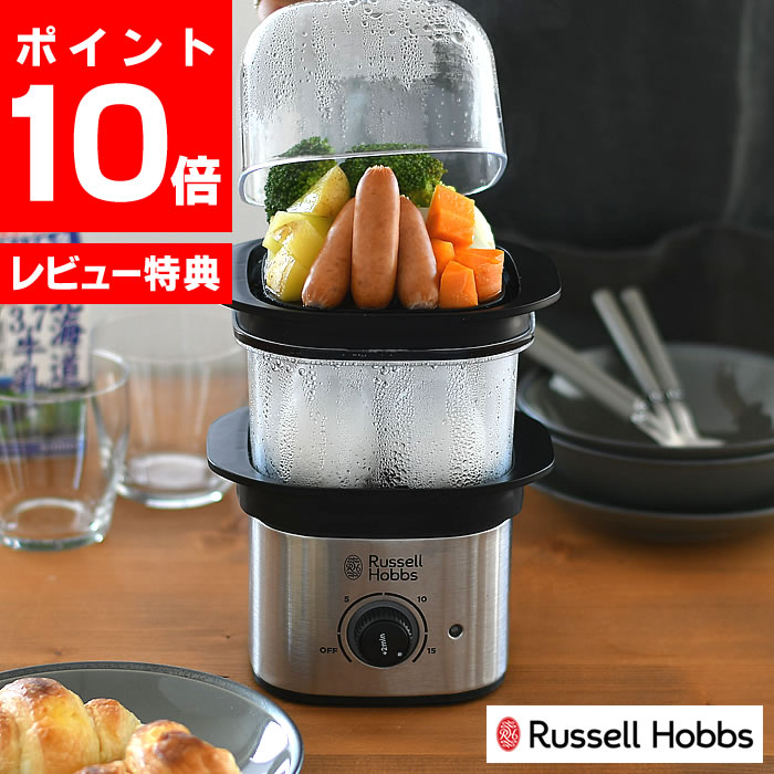 【レビュー特典付】クイックミニスチーマー ハイパワー 蒸し器 せいろ ラッセルホブス Russell hobbs コンパクト 2段 電気 タイマー機能 空焚き防止機能 トレイ エッグトレイ 蒸し料理 電器蒸し器 蒸し調理器 卓上蒸し器 おすすめ P15%