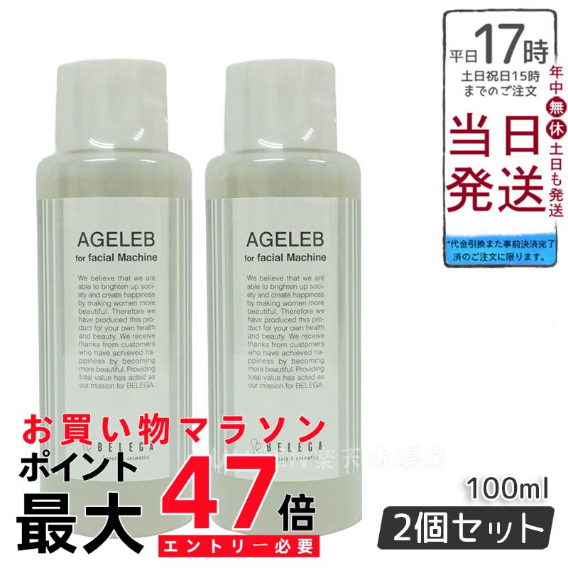 2個セット ベレガ BLG フォーフェイシャルマシーン 100ml セルキュア4TPLUS 美顔器用ローション BELEGA AGELEB for facial machine 化粧水