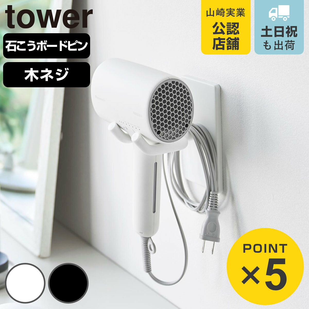 山崎実業 tower ウォール角度調節ドライヤーホルダー タワー 石こうボード壁対応 （ 4903208101042 タワーシリーズ 角度調節ドライヤーホルダー 角度調節可能 石こうボード壁 ドライヤーホルダー ハンズフリー ）