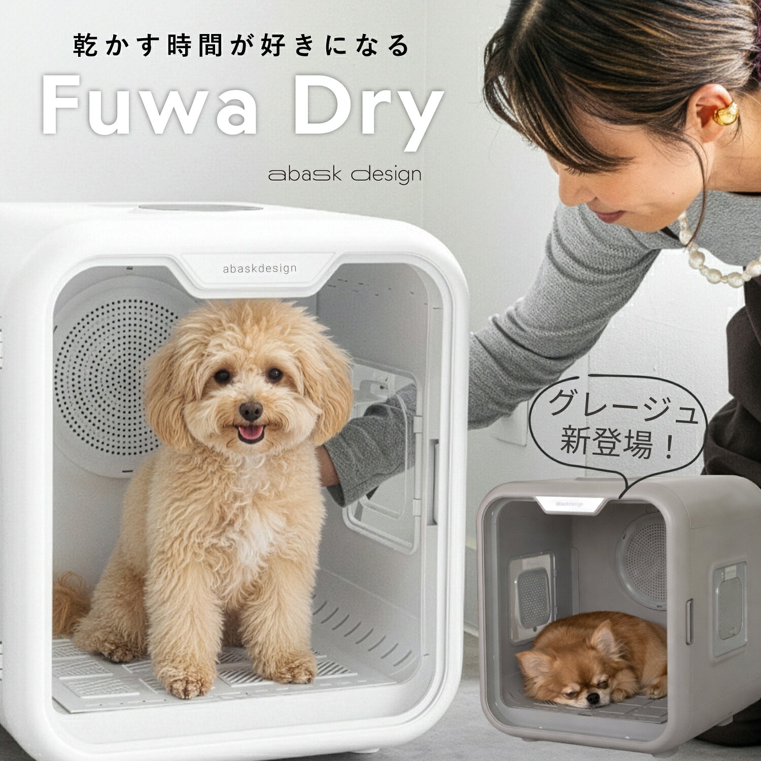 【5000円OFFクーポン発行中】グレージュ登場 獣医師推奨 ペットドライヤー ドライルーム 63L 大容量 静音 温度調節 小型犬 猫 多頭飼い ペット ドライボックス ドライハウス 温度調整 静音設計 小型犬 多頭飼い対応 ペット乾燥機 FuwaDry ペットグッズ ペットドライヤー