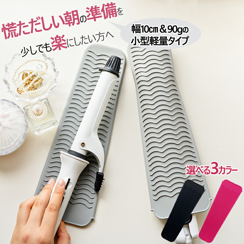 耐熱 ヘアアイロンポーチ ＆ マット シリコン製 耐熱温度300℃ ヘアアイロンカバー ヘアアイロン カバー 28.5x10cm 90g 3色(グレー ブラック ピンク) 耐熱ヘアアイロンポーチ ヘアアイロン ポーチ ヘアアイロンケース ケース 入れ物 収納 持ち運び トラベルポーチ