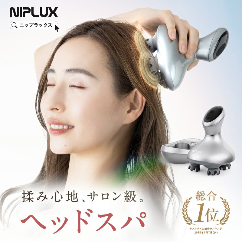 【楽天総合1位！】ヘッドスパ 頭皮マッサージ NIPLUX HEAD SPA 電動 頭皮ブラシ 頭皮ケア 美容家電 美顔器 ※ ヘッドマッサージ ヘッドマッサージャー 機 器 頭皮マッサージ器 マッサージ機 ヘッドマッサージ機 ではありません