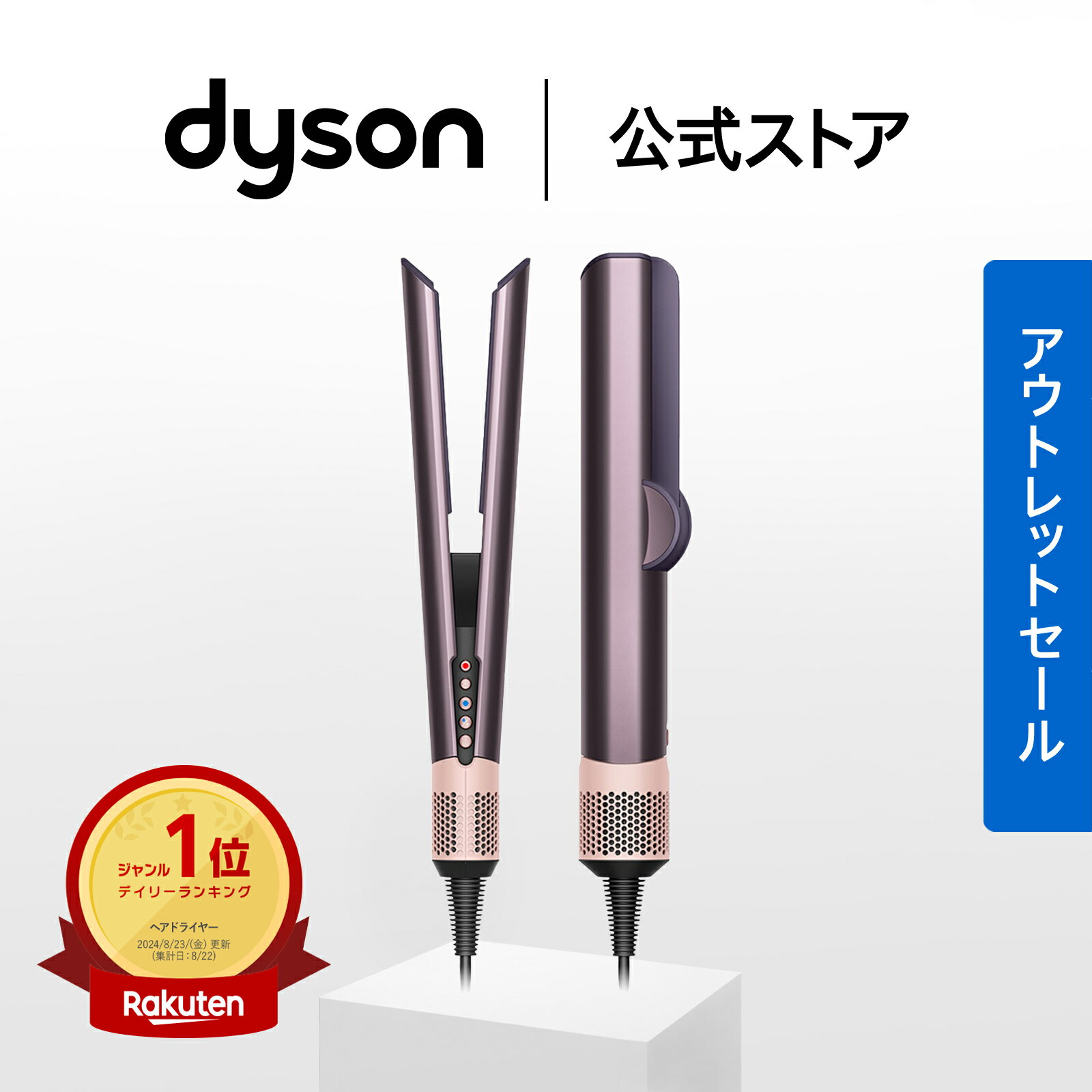 【アウトレットSALE】 ダイソン Dyson Airstrait ストレイトナー ドライヤー ストレートアイロン HT01JPPL ジャスパープラム ダイソン公式 新品 ダイソンドライヤー ダイソンエアストレート ヘアアイロン ヘアスタイラー 美容室