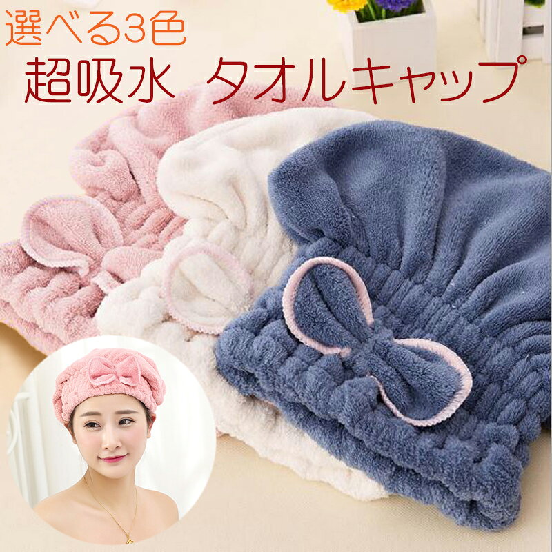 【5/20(水)12:00〜 特別企画！ 12時間限定全品5％OFFクーポン配布中】送料無料 吸水 タオルキャップ 全3色 / ヘアキャップ 大人 子供 吸水タオル タオル キャップ ポリエステル ドライヤー スピード かわいい おすすめ 人気 マイクロファイバー お手入れ 吸収 スイミング ジ