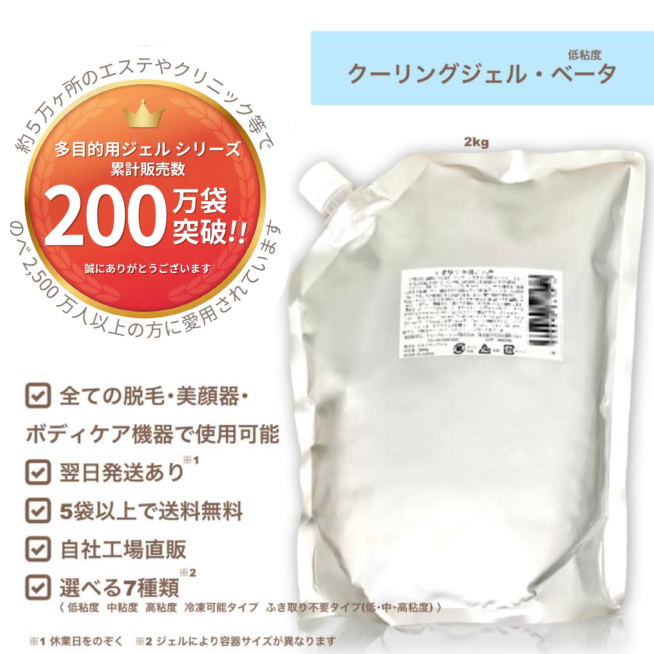 【クーリングジェル・ベータ(低粘度) 2kg】初回限定お試し価格/業務用/脱毛用ジェル(空冷式 水冷式 連射式 SHR IPL OPL LED 他) 超音波 エコー キャビ ハイフ RF等 全ての脱毛＆美顔器使用OK《5袋以上 送料無料,自社工場直販》※10袋まで初回価格適応(お1人様1回まで)