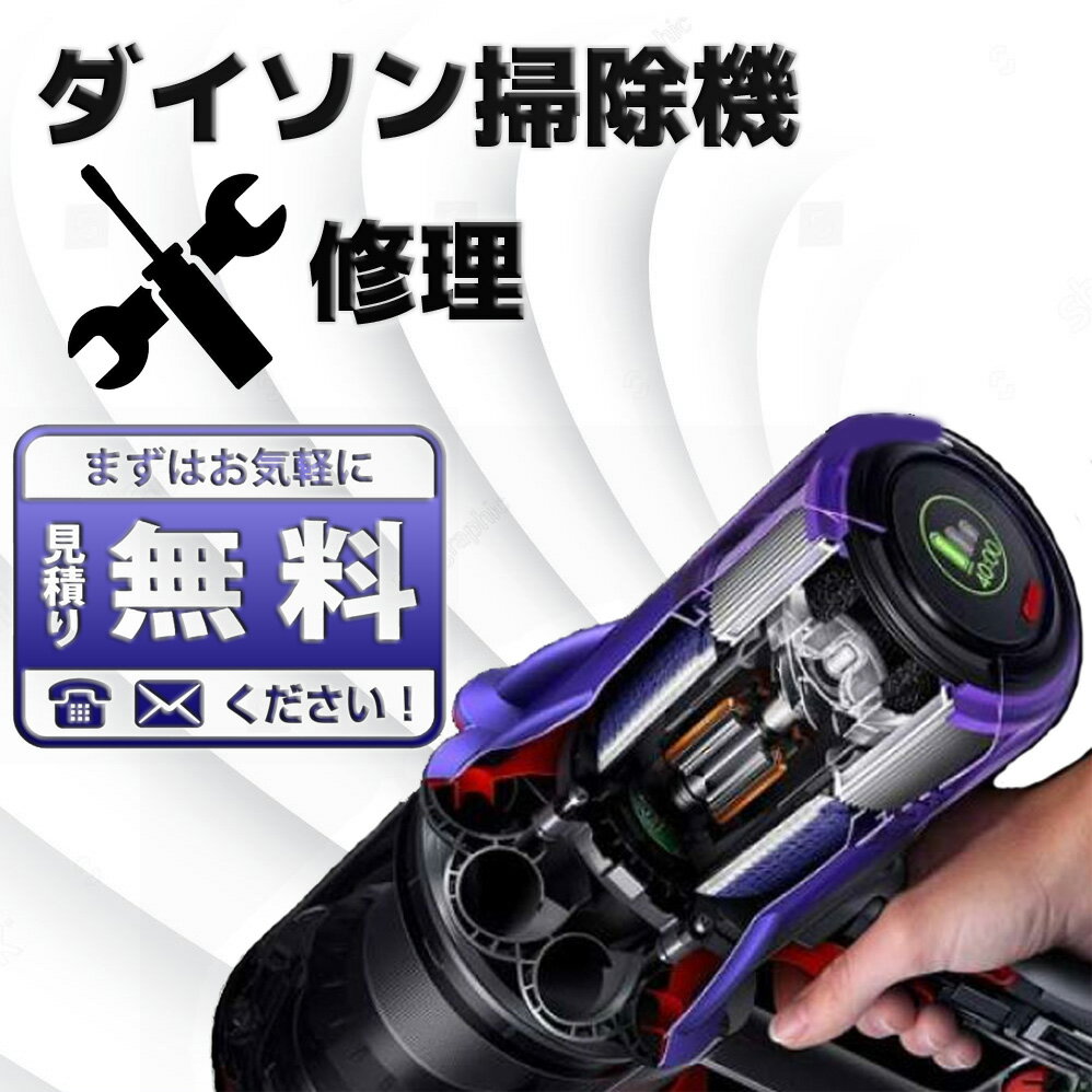 【ダイソン掃除機 故障修理基本プラン　無料見積・全国送料込】トリガー スイッチボタン Dyson故障 Dyson修理 サイクロン掃除機 断線 モーターヘッドブラシ 止まる 掃除機フィルター 詰まり バッテリー 電池 動かない 壊れた 部品 修理受付 異臭 パイプ破損 充電コード 割れ