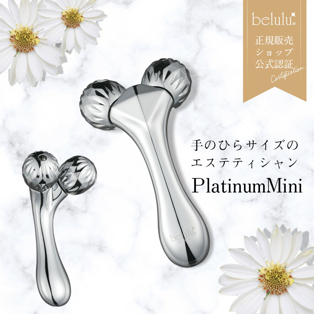 【期間限定 4400→2780円】【美ルル プラチナム ミニ】美顔ローラー 小顔 美容ローラー フェイスローラー 美顔器 マッサージローラー マッサージ器 むくみ解消 お腹 引き締め コンパクトサイズでお顔にぴったり 自分にご褒美 プレゼント ギフト