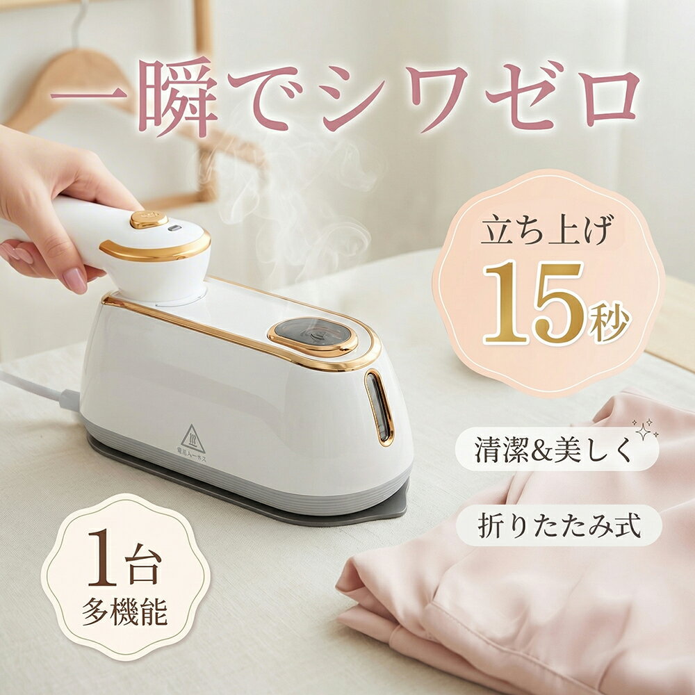 【★激安→2,680円！今すぐゲット】スチームアイロン ハンディアイロン スチーマー 3WAY 20g/minパワー 150ml大容量 アイロン ハンディ 衣類 広いアイロン面 小型 折り畳み式 強力スチーム 15秒立上り 18分連続稼働 軽量 恒温 シワ伸ばし 除菌 除臭 母の日