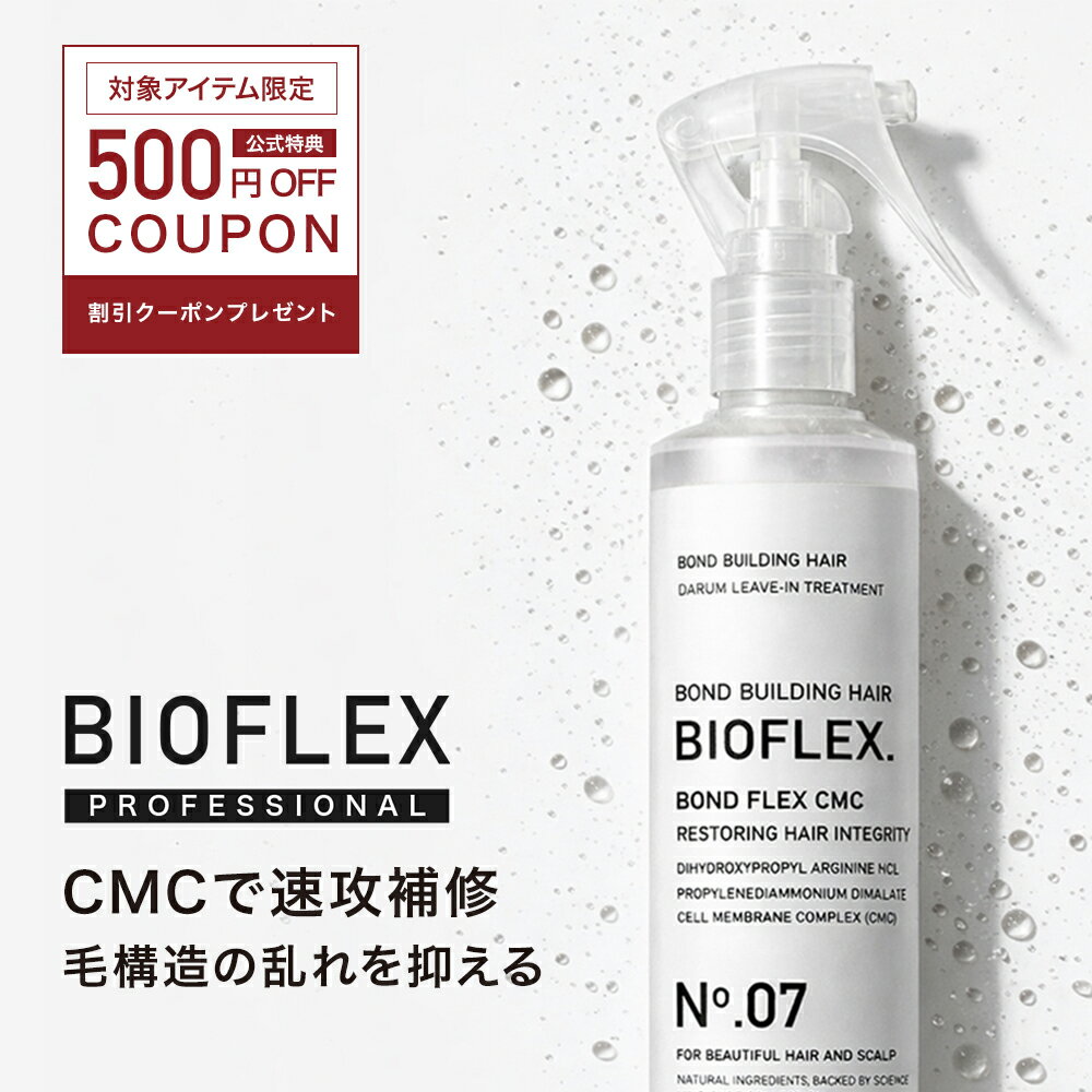 【 レビュー特典付き！500円OFFクーポン配布中 】 BONDFLEX CMC No.07 / CMCトリートメント / 150ml / 洗い流さないトリートメント ( アウトバス ) / ボンドビルディング / CMC / ジマレイン酸 / ドライヤー前のトリートメント / 安心の国内生産