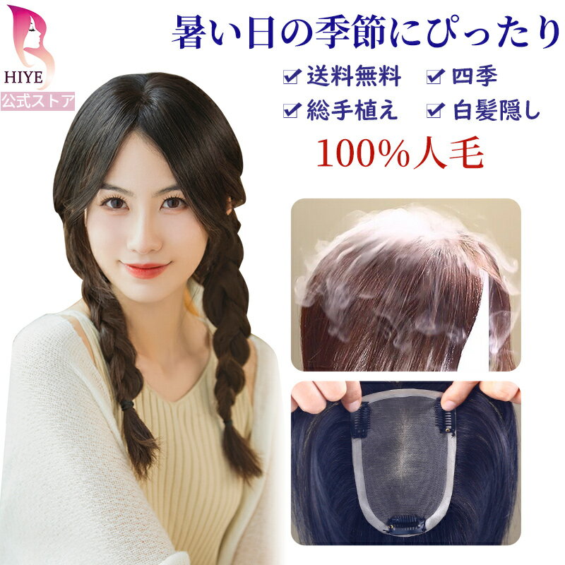 【試着可能 返品OK】通気性抜群 肌色メッシュ 部分ウィッグ 人毛100％ 完全手作業 ヘアピース 夏 ミセス 自然 薄毛 白髪隠し 女性用 ふんわり 軽量 人気 部分かつら つけ毛 増毛 医療用ウィッグ 脱毛症 母の日 送料無料 HIYE xp-710w-20cm