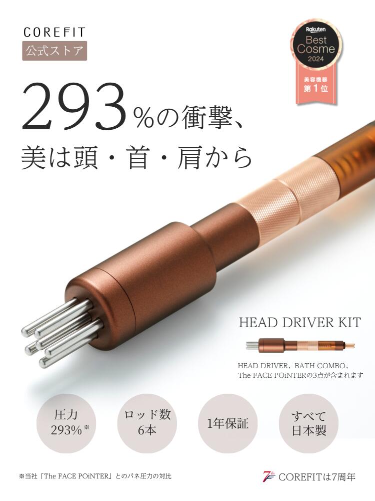【COREFIT公式／女優・矢田亜希子さんタイアップ×お買い物マラソン10倍ポイントアップ中】COREFIT HEAD DRIVER KIT 7th｜セット内容：The FACE POiNTER(本体) / Bath Combo / Head Driver｜フェイスポインター 首コリ 肩コリ コリほぐし たるみ むくみ