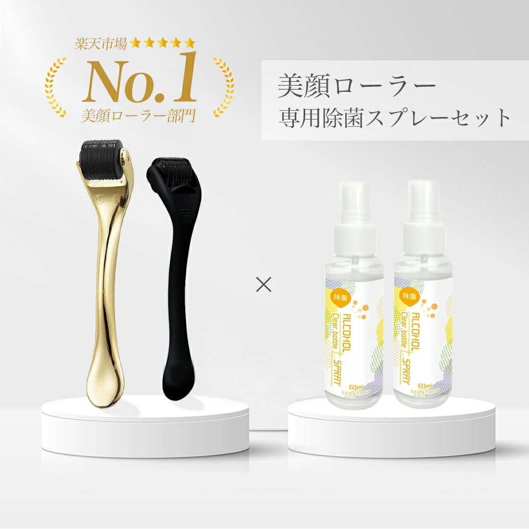 【ダーマローラー &amp; アルコール除菌2本セット】ダーマローラー0.5mm 頭皮 美顔ローラー 美容鍼 美顔器 ほうれい線 リフトアップ 頭 目元ケア トレチノイン ダーマペン 携帯用