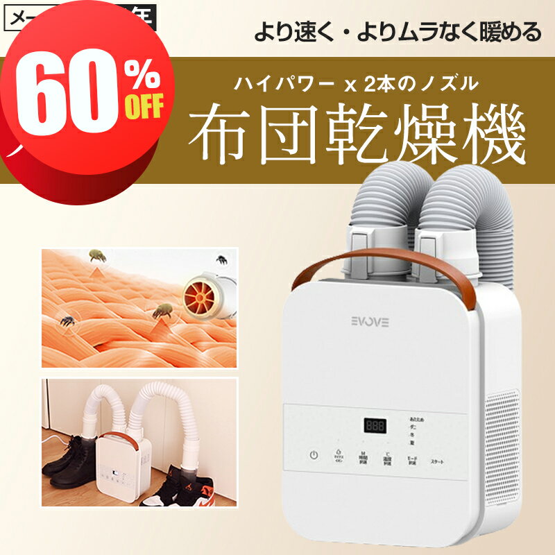 【お買い物マラソン★12,800円⇒8,800円】布団乾燥機 ふとん乾燥機 布団ドライヤー 衣類乾燥機 ふとんドライヤー 乾燥機 コンパクト タイマー付 布団 速乾 湿気 靴乾燥 ダニ退治 除湿 梅雨 ハイパワー 2本ノズル マット不要 ホワイト 白 EVOVE BW103