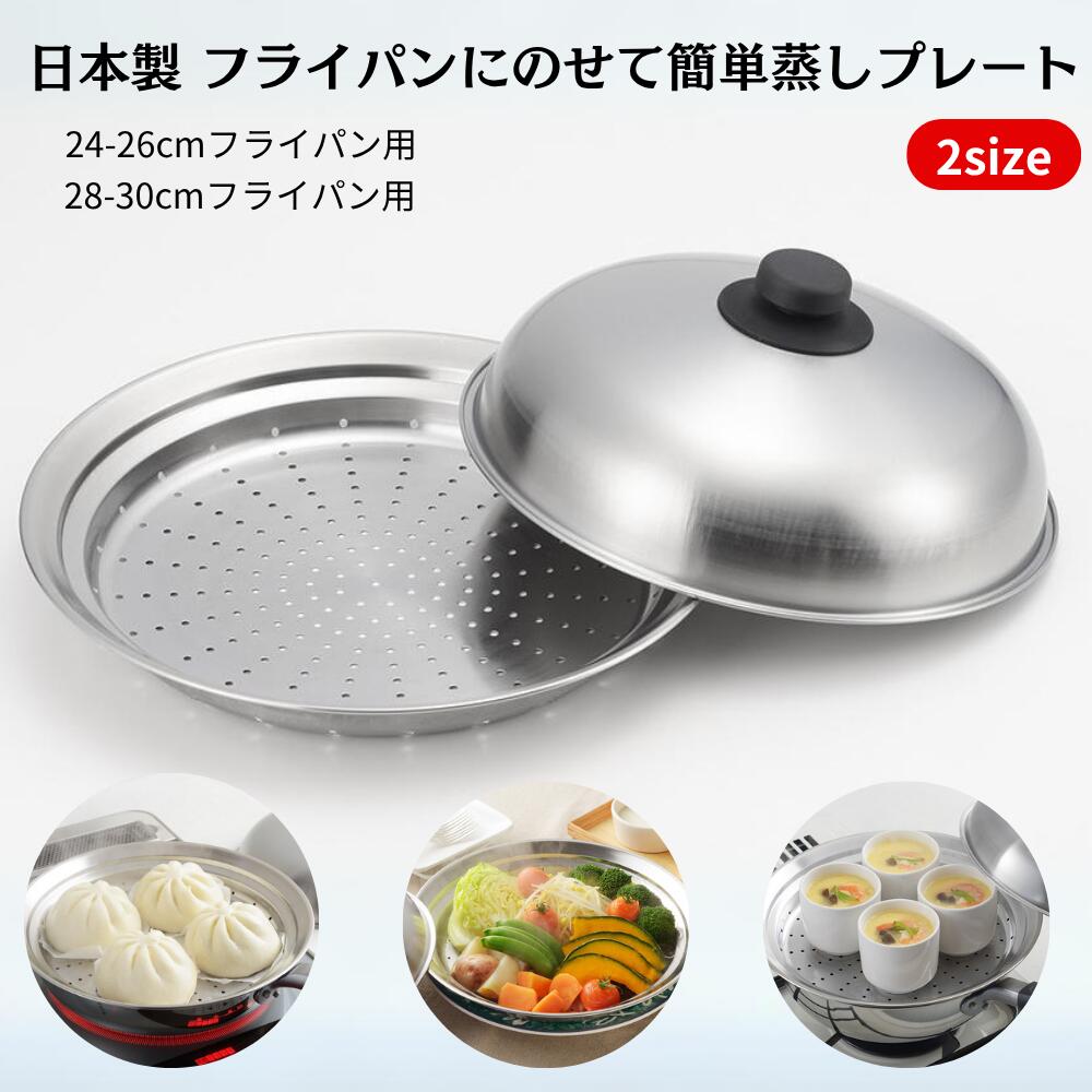 日本製 フライパンにのせて簡単 蒸しプレート ヨシカワ 燕三条 蒸し器 ドーム型 ふた付き 24-26センチ 28-30センチ フライパン用 便利 蒸し料理 ステンレス スチーマー ヘルシー 離乳食 プレゼント おしゃれ ギフト