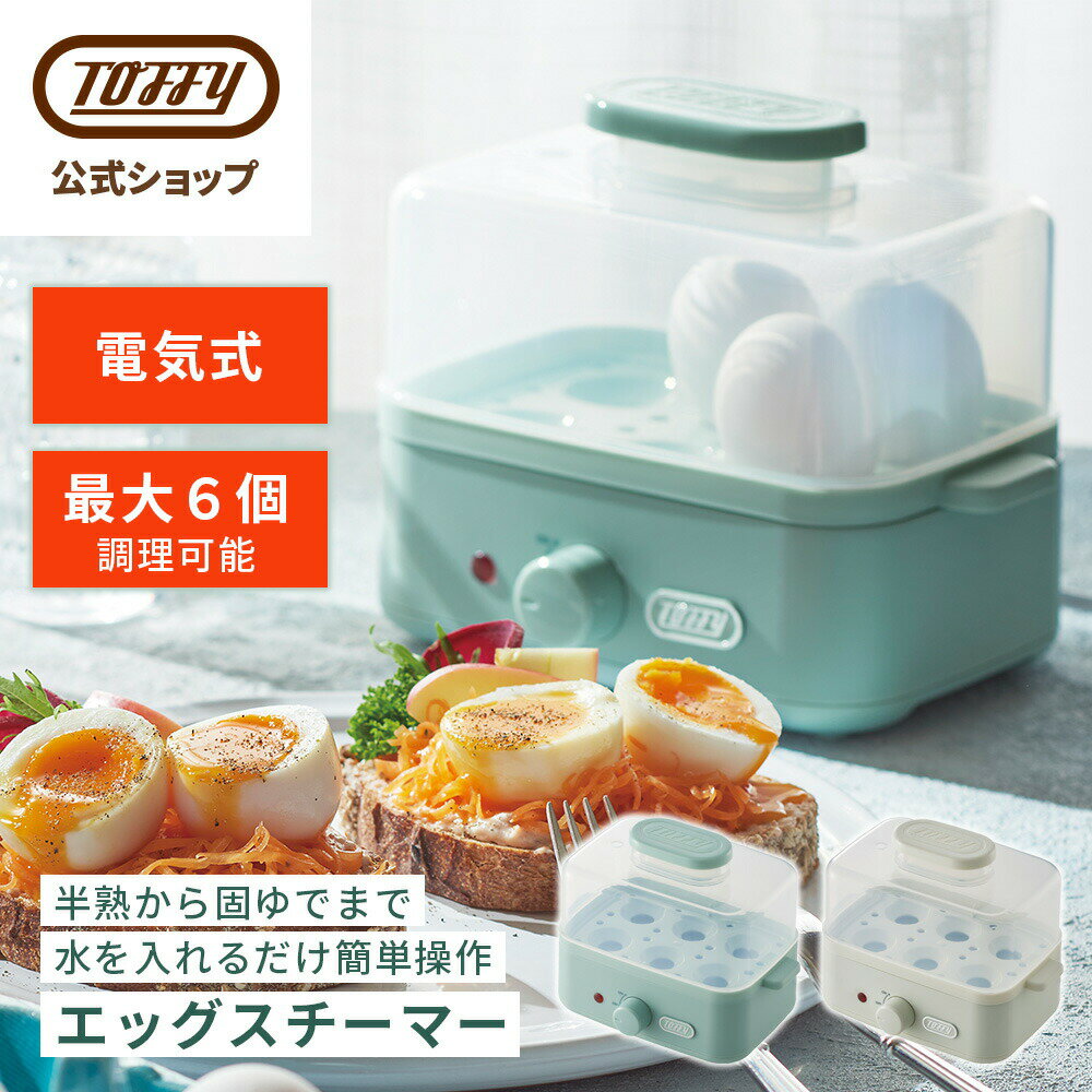 Toffy ゆで卵メーカー エッグスチーマー フードスチーマー 茹で卵 電気 蒸し器 電動 半熟卵 温泉卵 固ゆで 卵 電気調理器 家電 自動 簡単 調理 時短 朝食 弁当 コンパクト おしゃれ かわいい ギフト プレゼント トフィー 父の日