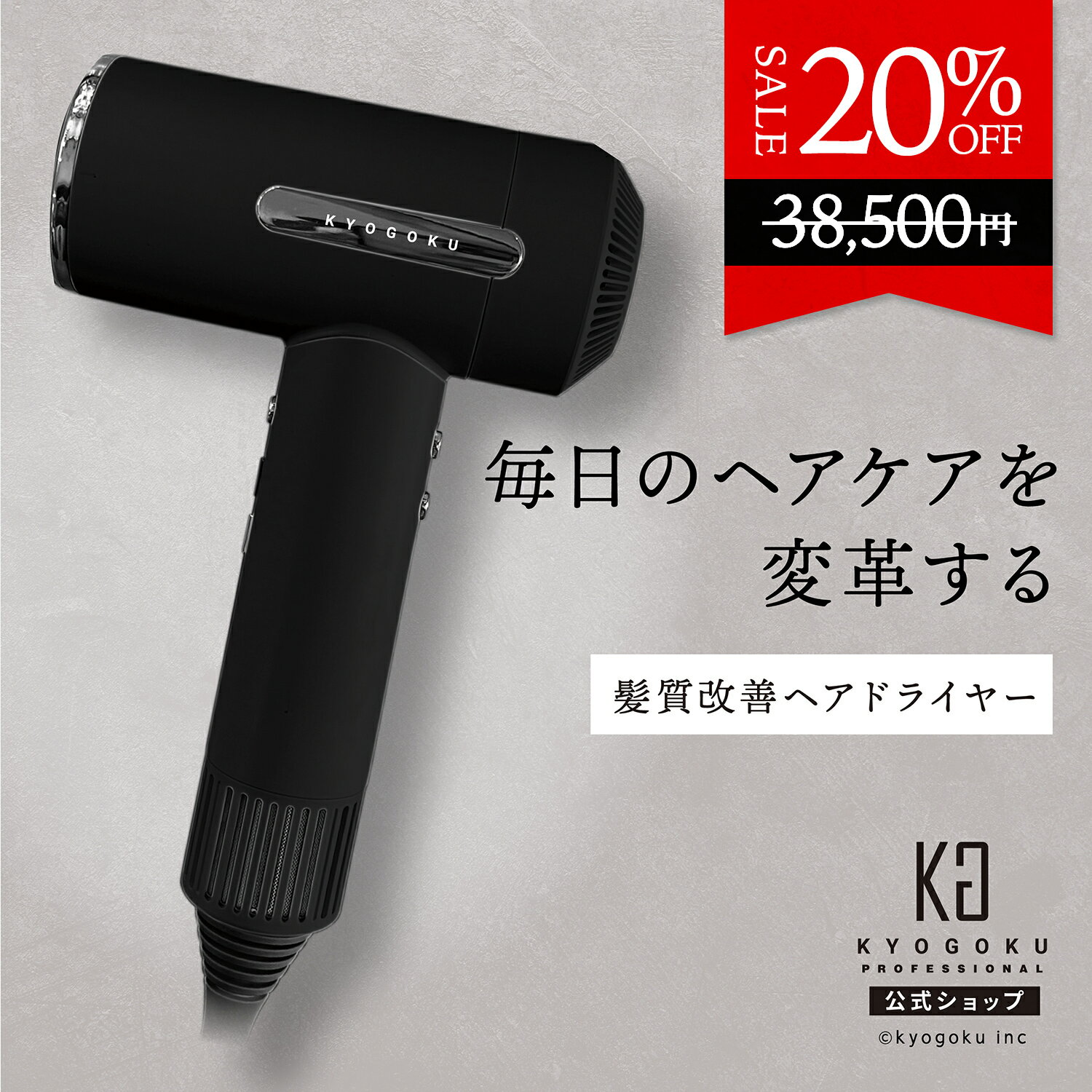 公式 20%OFF 【 KYOGOKU ナノシルクケラチンエアソニック 】 ヘアドライヤー ドライヤー 大風量 速乾 1400W 120℃ 7段階 ケラチン ナノイオン 高性能 オートクリーン 温冷風切替 毛髪補修 ダメージケア 時短 保湿 軽量 液晶 ノズル付き ヘアサロン ツヤ髪 KG 京極