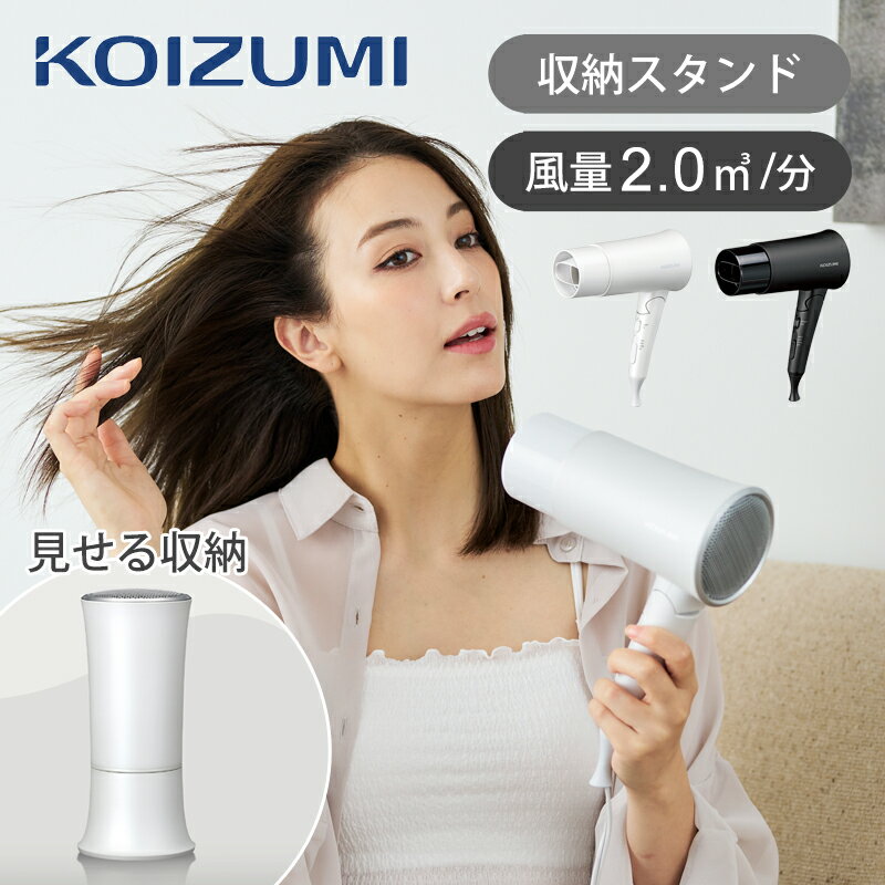 [当店おすすめ]コイズミ 大風量 マイナスイオン コスメティックドライヤー KHD-K330 送料無料 ココニアル 2.0m3/分 コスメティスト 収納 おしゃれ おすすめ 化粧台 軽量 1200W ヘアドライヤー ドライアー 母の日 プレゼント ギフト ホテル 旅館 正規品 KOIZUMI KHDK330