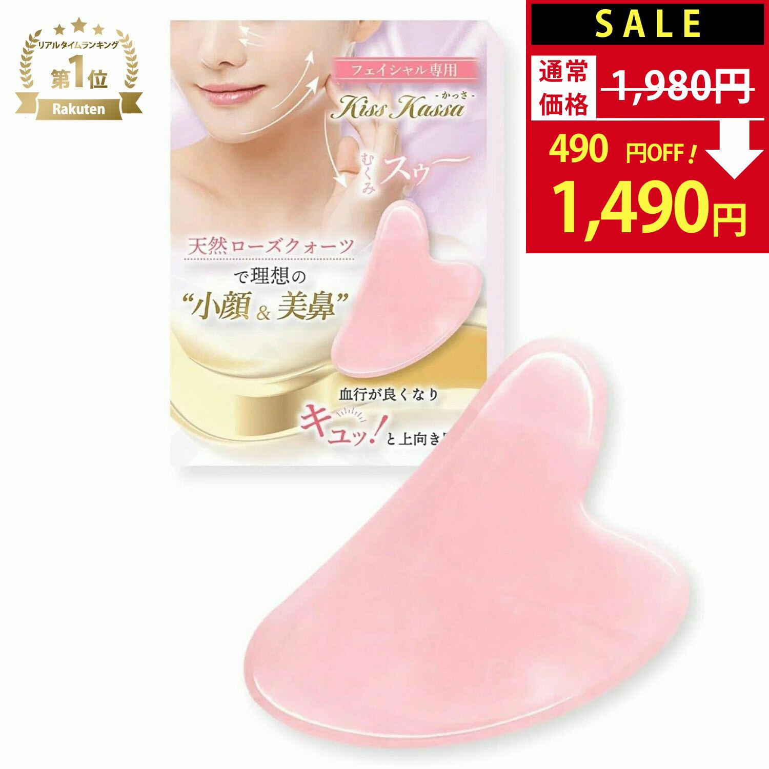 【SALE：1,980円→1,490円！】 かっさプレート 【美肌セラピスト共同開発】 かっさ 美顔器 美顔 小顔 美肌 美人 リンパマッサージ 突起 健康 つぼ押し 温熱 温かい お風呂 リンパ 持ち運び 便利 顔 足 脚 手 天然ローズクォーツ【90日間全額返金交換保証】