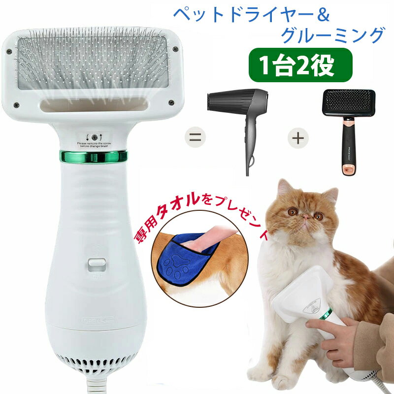 【20日限定10％OFFクーポン】即納 ペットドライヤー ペットブラシ 1台2役 PSE認証済み ペット用 ドライヤー 犬用ドライヤー 猫用ドライヤー グルーミング ヘアドライヤー ペットケア美容 家庭用 グルーミングヘアドライヤー ペットヘア乾燥機 風量/温度調節可