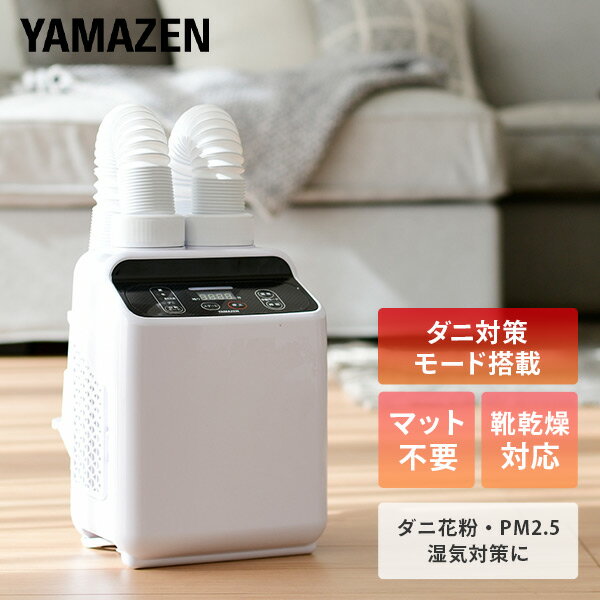 【10%OFFクーポン 6/1 23:59迄】布団乾燥機 ふとん乾燥機 タイマー付 ZFE-W800(W) 布団乾燥器 布団ドライヤー ふとんドライヤー 布団乾燥機 ダブルサイズ対応 衣類乾燥機 靴乾燥機 くつ乾燥機 ダニ・花粉・湿気対策 山善 YAMAZEN 【送料無料】