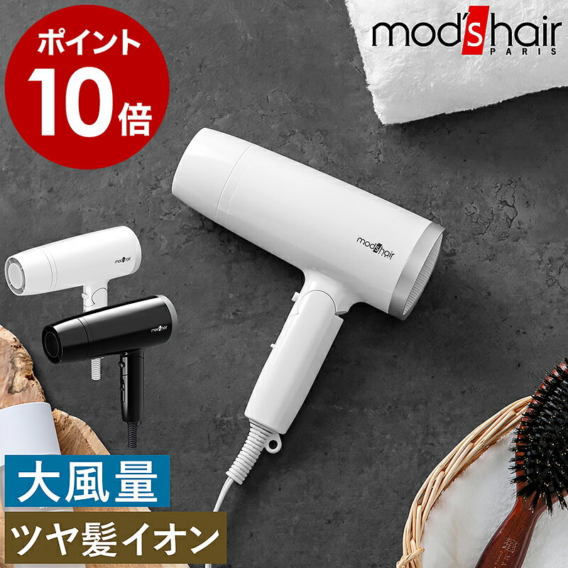 モッズヘア ヘアドライヤー 大風量 強力 強風 軽量 ドライヤー 折り畳み 折りたたみ mod’s hair ヘアードライヤー マイナスイオン 髪 ヘアケア 風量調節 温風 冷風 すぐ乾く 旅行 出張 おしゃれ MHD-1222［ モッズ・ヘア スタイリッシュ マイナスイオンヘアードライヤー ］