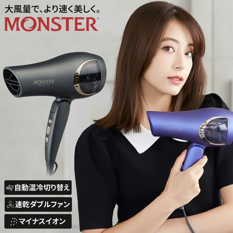 【正規品】KOIZUMI モンスター ダブルファンドライヤー MONSTER KHD-W810 小泉成器 コイズミ モンスタードライヤー ドライヤー 大風量 正規品 イナスイオン お手入れ簡単