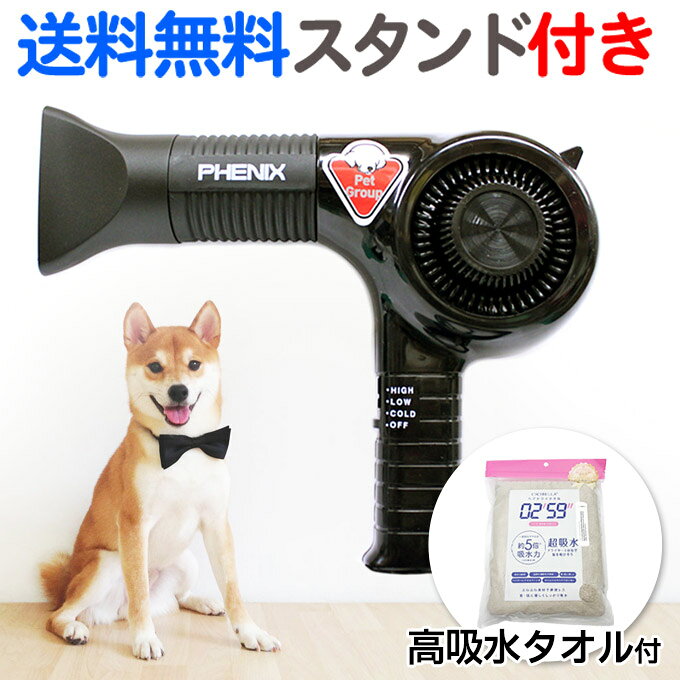 送料無料！PHENIXフェニックス ペットイオンドライヤーPD-1000【pd1000 犬用 犬 猫 業務用 サロン トリマー ペットドライヤー ドライヤースタンド】