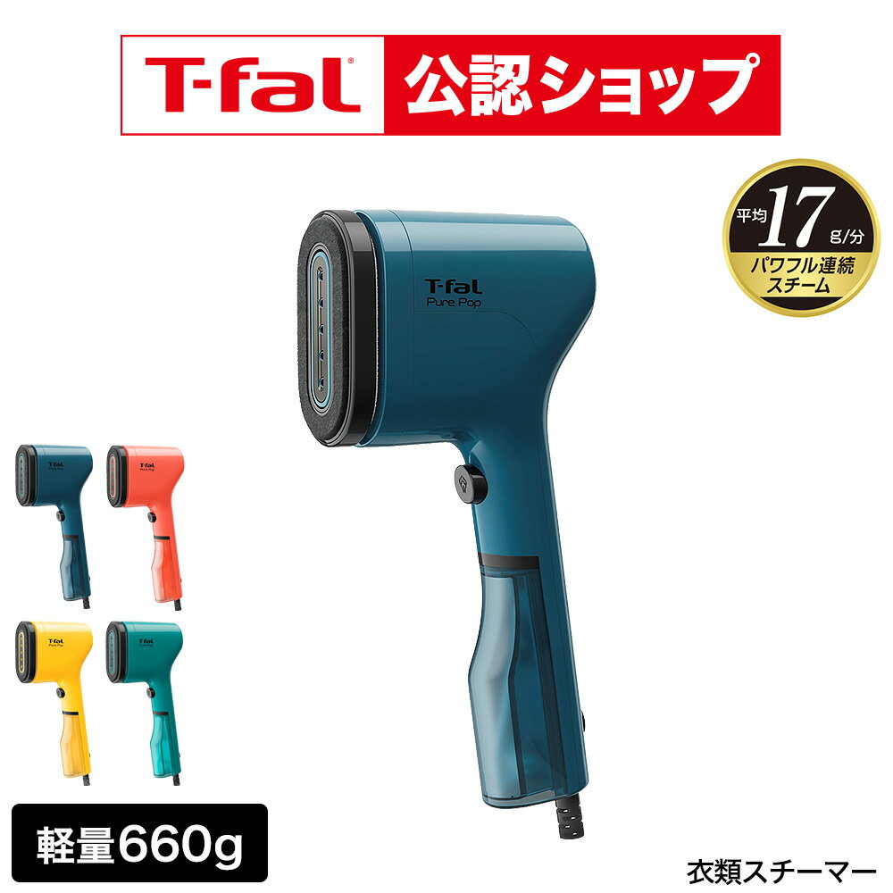 【T-fal公認ショップ】ティファール T-fal 衣類スチーマー スチームアイロン ピュアポップ DT2020J0 DT2022J0 DT2026J0 DT2024J0 / 軽量 スリム コンパクト シワのばし パワフル ハンガー かけたまま ホコリ取り tfal t-fal JGS 送料無料